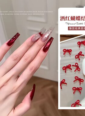 法式迷你酒红蝴蝶结美甲饰品