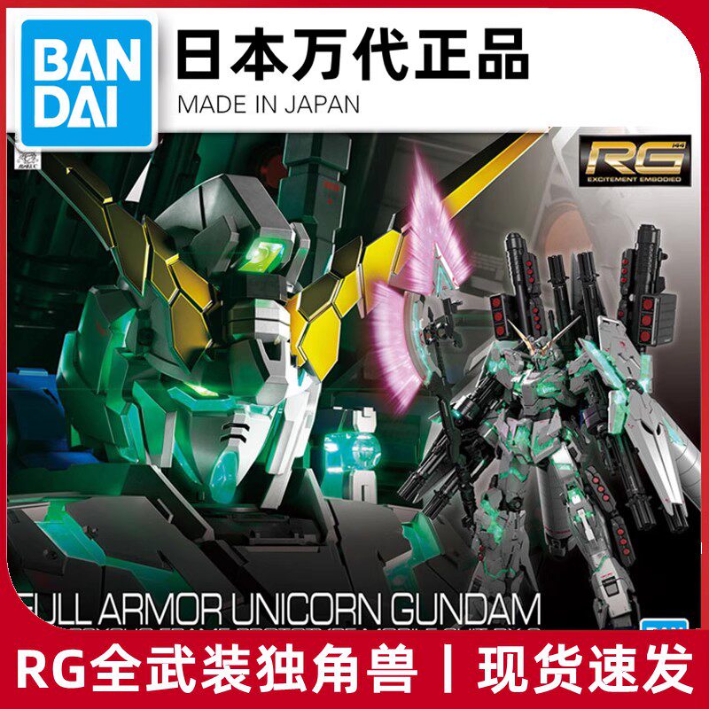现货 万代rg 30 1/144 全装备 全装甲 全武装独角兽 绿骨架 觉醒