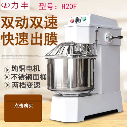力丰和面机H20F商用揉面机双速双动包子馒头比萨面和面机20L