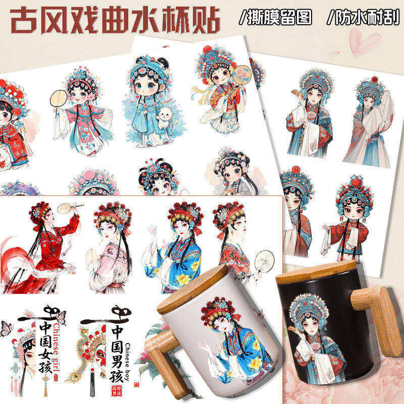 国潮戏剧戏曲图水杯防水贴纸陶瓷杯保温杯水晶标杯贴原创转印贴