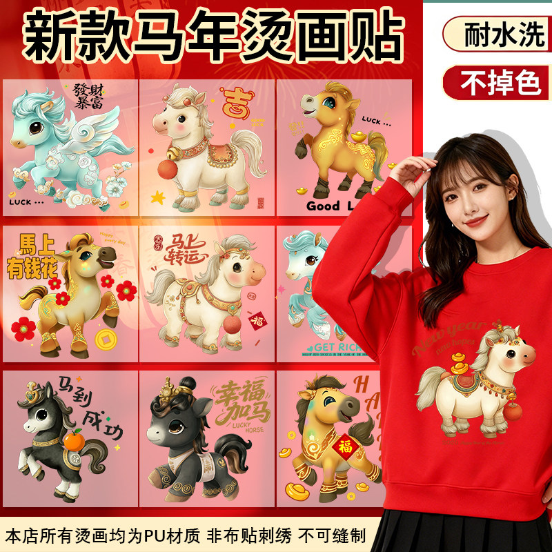 原创2026新款春晚马年热转印贴纸骐骥驰骋卫衣T恤包包烫画贴防水,纺织面料/辅料/配套,烫画/烫图/烫钻,淘宝优惠券,粉丝福利购,淘宝优惠卷