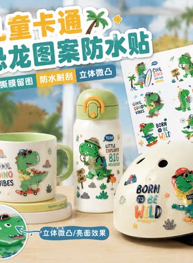 儿童水杯防水贴纸卡通恐龙水晶标