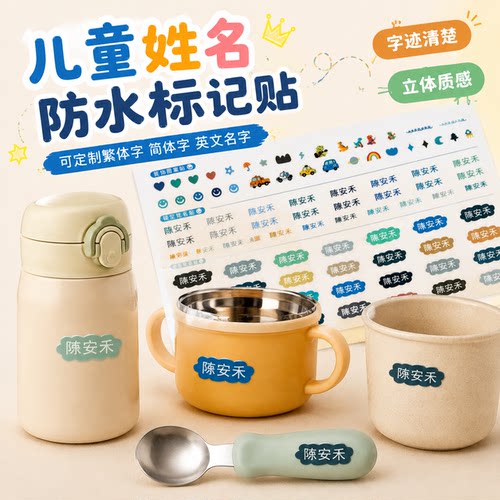 姓名贴幼儿园小学生防水名字贴