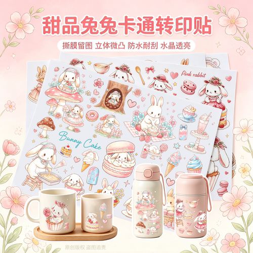 卡通粉色兔子水杯防水贴纸水晶标