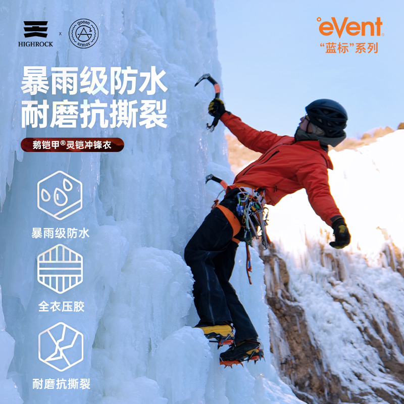 【灵铠】High Rock/天石鹅铠甲eVent暴雨防水冲锋衣登山硬壳G449
