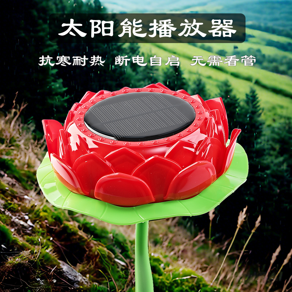 太阳能播放器莲花款高质量防雨防潮防冻24小时循环播放唱歌机户外