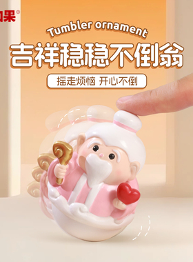 吉祥稳稳不倒翁小摆件国潮月老Q版手办桌面装饰品可爱神仙送女生
