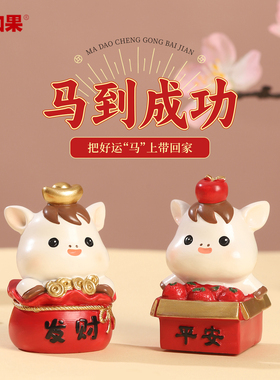 马到成功摆件马年生肖拜年