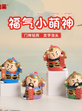 创意福气小萌神门神摆件