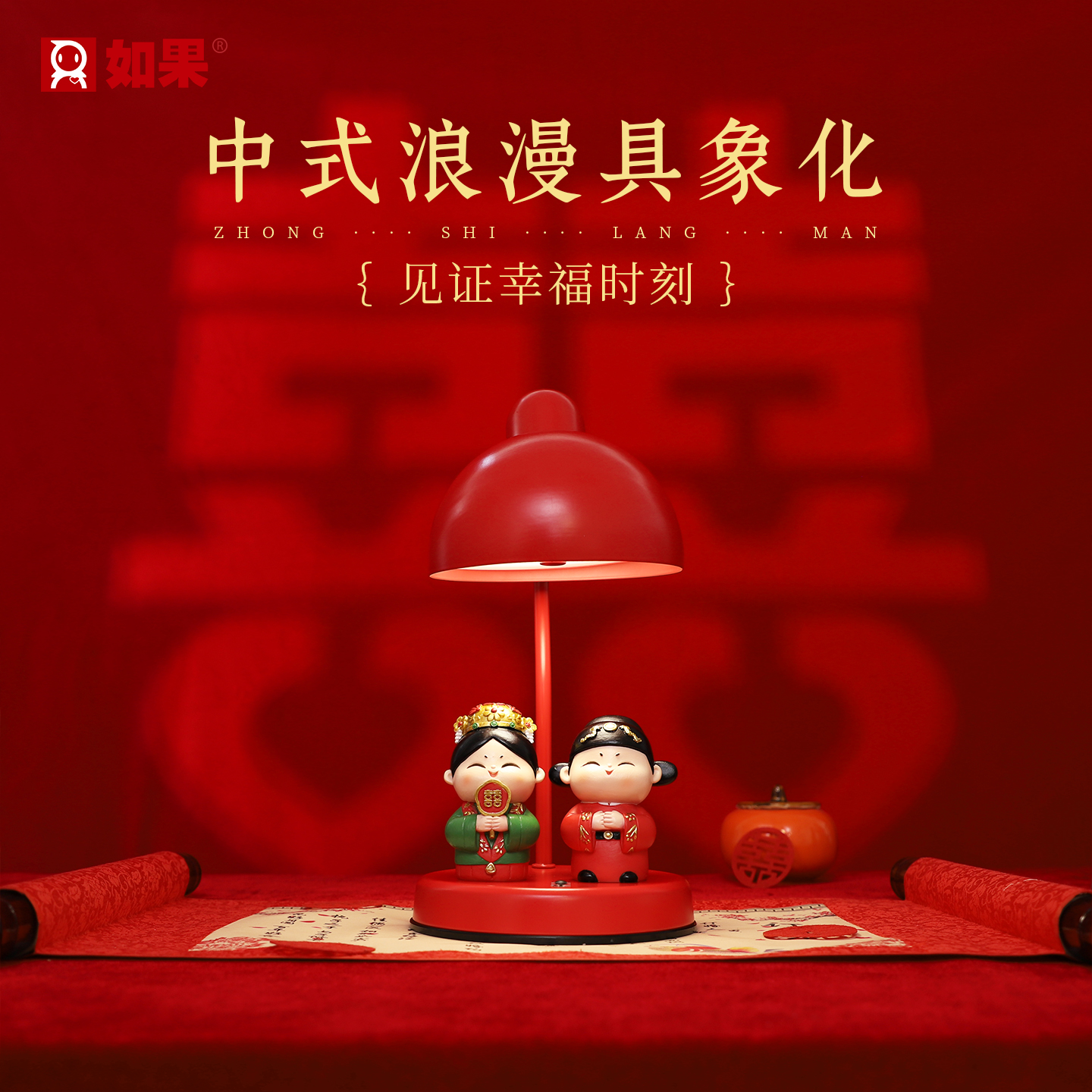 以爱之名陪嫁新婚长明灯结婚高级婚房布置台灯床头灯新人结婚礼物