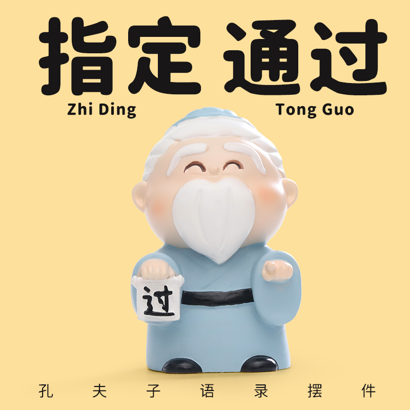 可爱孔夫子小摆件逢考必过孔子Q版手办文创考试考研礼物送学生