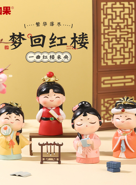 国潮红楼梦小摆件林黛玉贾宝玉