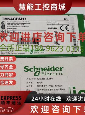 议价施耐德 TM5ACBM11   24VDC白色总线基座模块PLC 全新原装正品