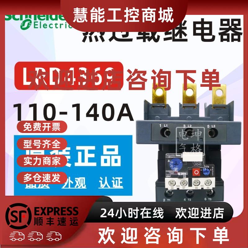 议价原装正品施耐德热过载继电器 LRD4369 LR-D4369 110-140A