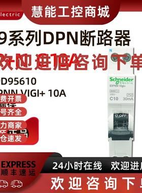 议价全新原装正品施耐德-A9D95610 iDPNN Vigi+ 6kA C10A 30mA 1P