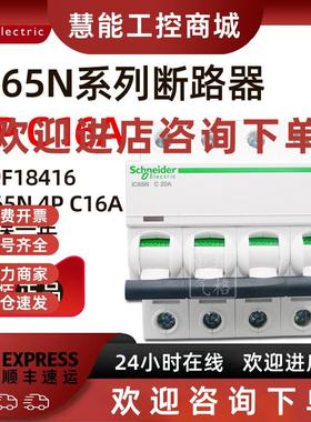 议价原装正品施耐德小型断路器A9F18416 iC65N 4P C16A