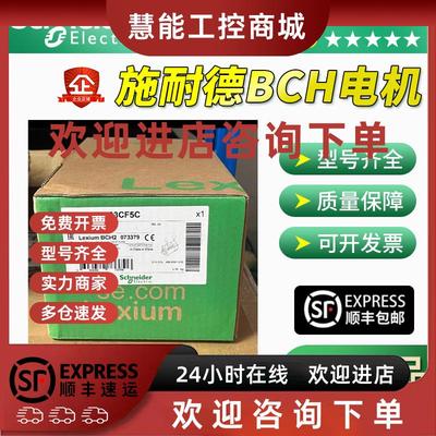 议价正品施耐德BCH伺服电机现货BCH2HF0733CA5C/BCH2HF0733CF5C 7