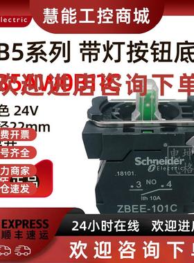 议价施耐德原装正品ZB5AW0B11C 白色色带灯底座24V AC/DC+1NO触点