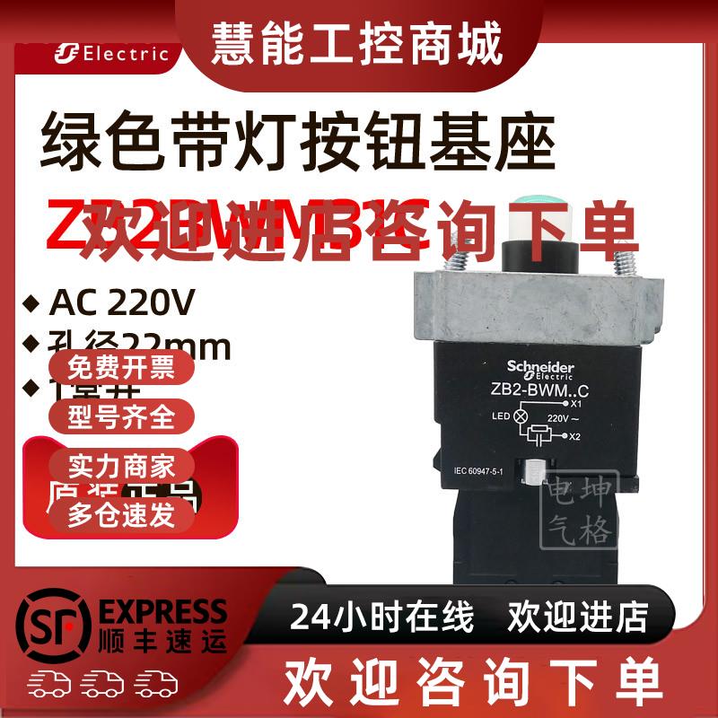 议价原装正品施耐德ZB2BWM31C绿色LED灯带1常开触点按钮基座220V
