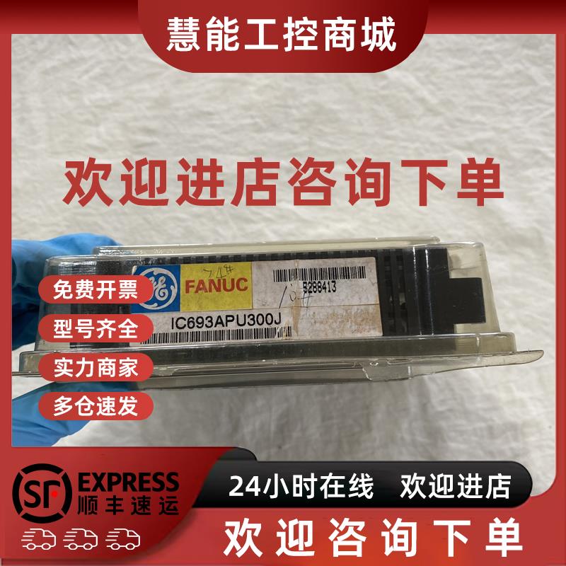 议价GE可编程控制器IC693APU300J控制模块PLC输入输出模块数字模