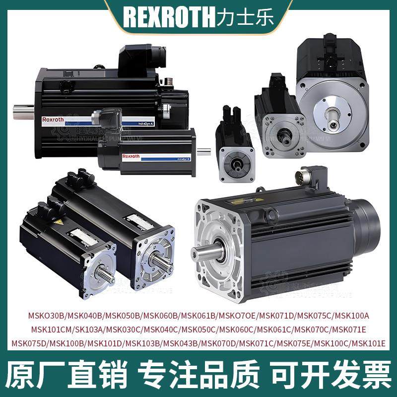 议价Rexroth力士乐伺服电机MSK03/4/5/60B/C/070/1/5D/E/100/103A