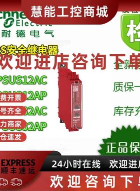 议价施耐德XPSUS12AP/12AC/32AC/32AP安全继电器/模块 12V/24V/22