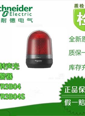 议价施耐德XVR3B04S/XVR3B04无马达报警灯红色12-24VDC旋转/闪烁/