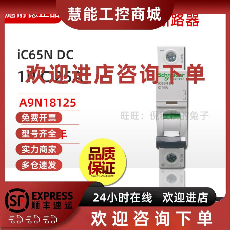 议价施耐德直流断路器iC65N-DC 1P C25A A9N18125 代替A9N22407