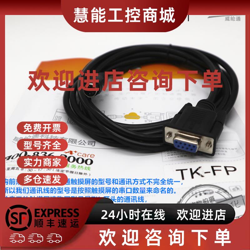 议价威纶通触摸屏通讯线TK-FP 适配TK6072/MT8072/iQ/iP和AFPX系