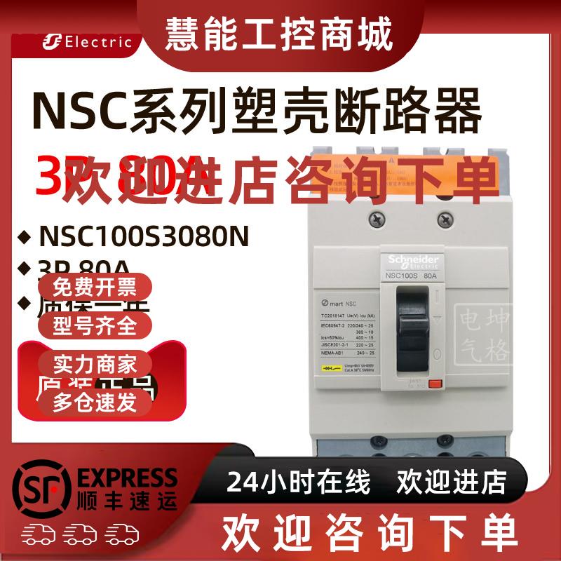 议价现货原装正品施耐德塑壳断路器NSC 100S 3080N 空开 NSC100S3