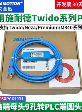 议价适用施耐德Twido系列PLC编程电缆TSXPCX1031下载线RS232串口