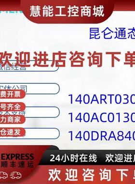 议价施耐德140系列PLC模块140ART03010/140AC013000/140DRA84000