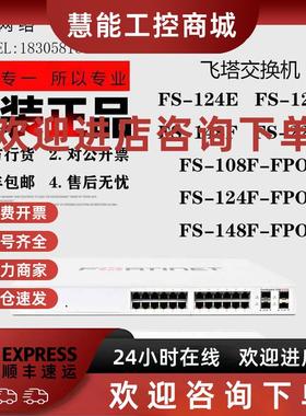 议价飞塔 FS-108F/124E/124F/148F/224E/224D/248E-POE/FPOE 交换
