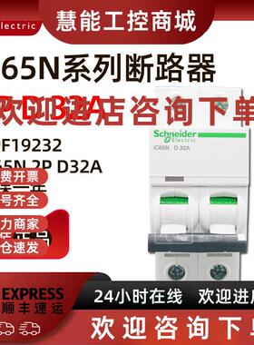 议价原装正品施耐德小型断路器A9F19232 iC65N 2P D32A