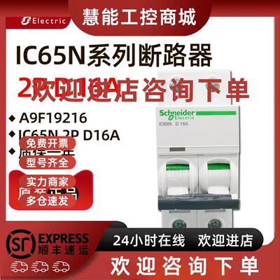 议价原装正品施耐德小型断路器A9F19216 iC65N 2P D16A