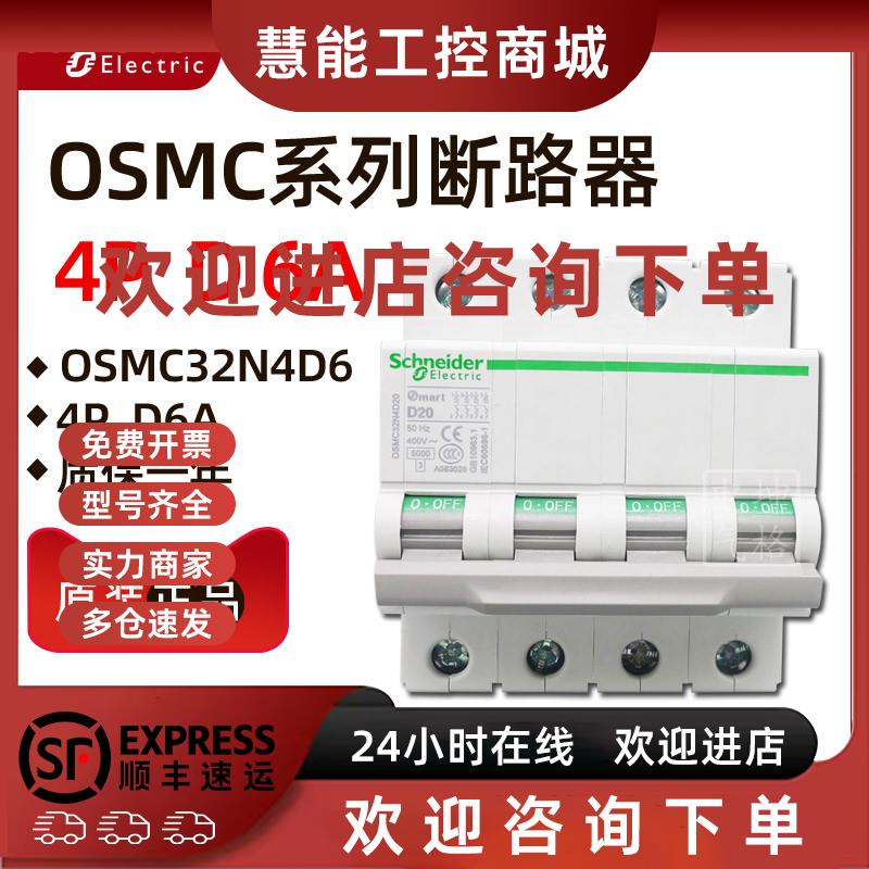 议价原装正品施耐德小型断路器OSMC32N4D6 OSMC32N 4P D6A