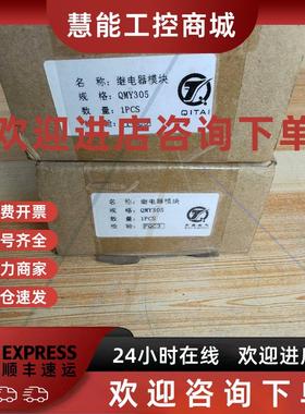 议价齐泰继电器模块 QMY305(2个)