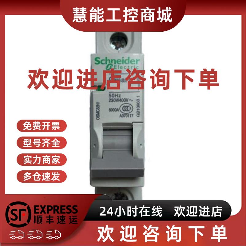 议价施耐德 原装正宗 OSM小型断路器 OSMC32N1C1 OSMC32N1C1KG 正