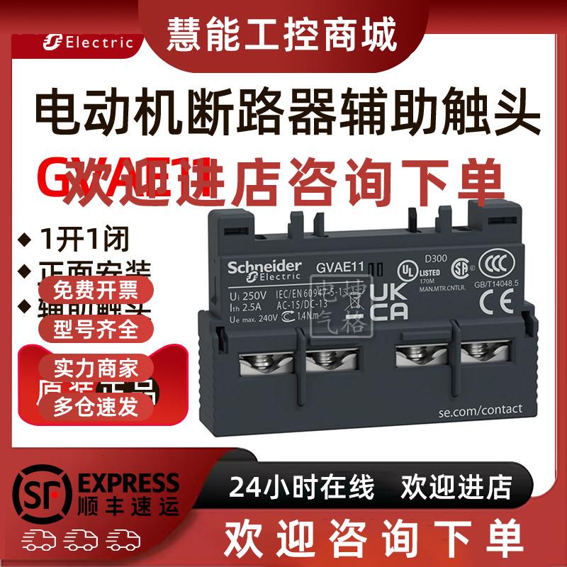 议价原装正品施耐德电动机断路器辅助触头GVAE11 GV-AE11