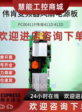议价PC00411F伟肯变频器411D 412D风扇电源板