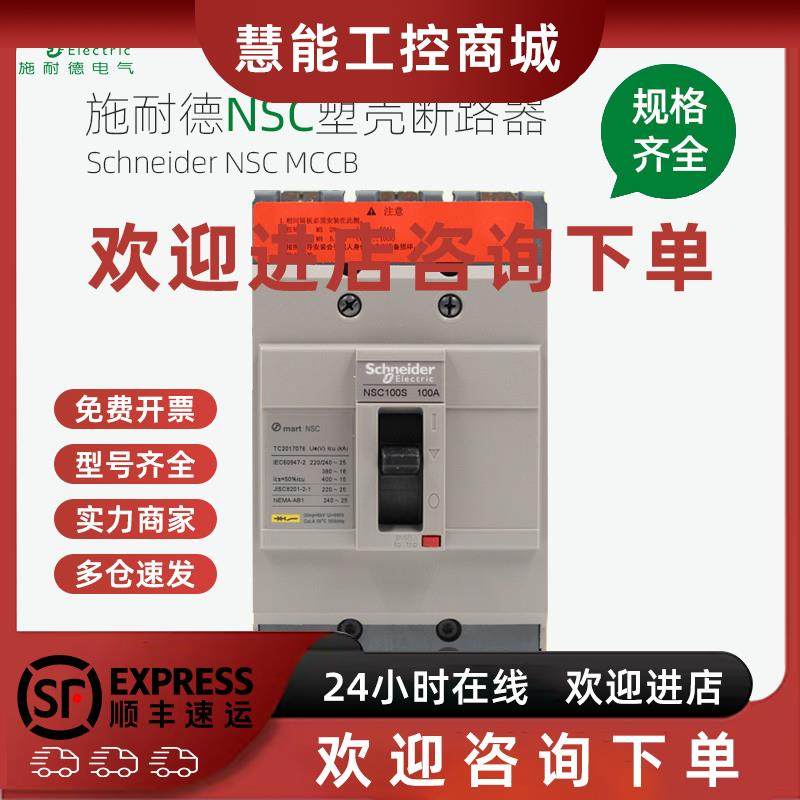 议价施耐德塑壳断路器NSC60E 100B空气开关3P60A100A160A250A400A
