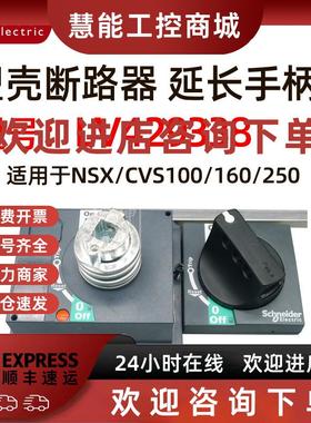 议价原装正品施耐德黑色延伸旋转手柄 CVS/NSX100/160/250; LV429