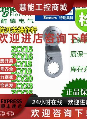 议价施耐德限位开关 ZCY15/16/17/18/19/20/23/25/26 操作杆 全新