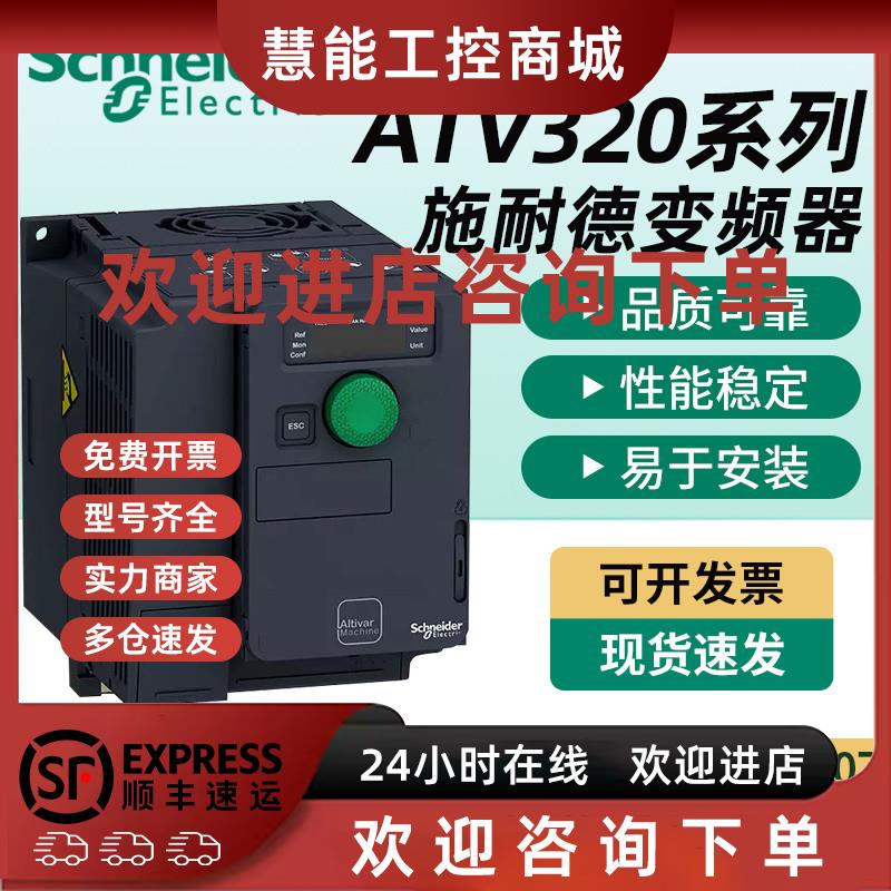 议价施耐德变频器ATV320U07M2B/U15M2B/U06M2C/U15M2C/U22M2C/U04