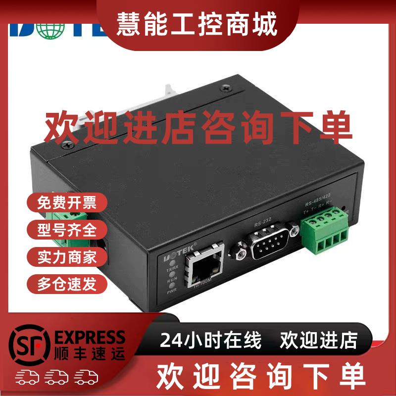 议价宇泰UT-6801S工业级TCP/IP转1口RS232/485/422转以太网串口服