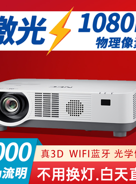 NEC激光投影仪家用高清1080P4K无线WIFI智能3D工程投影机CE5500HL中长焦白天直投商用教学办公【海外版可选】