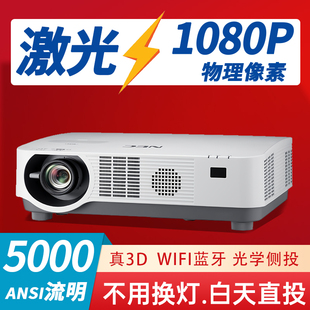 可选 NEC激光投影仪家用高清1080P4K无线WIFI智能3D工程投影机CE5500HL中长焦白天直投商用教学办公 海外版