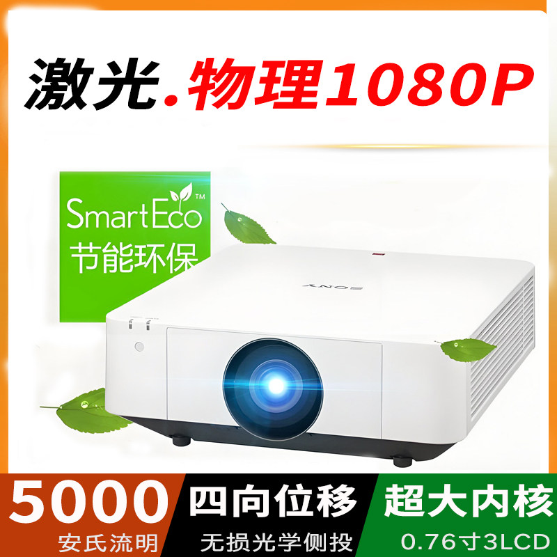 SONY/索尼投影仪1080P超高清激光电视/投影仪支持手机投屏白天可用家庭客厅教育会议商用影院工程投影机
