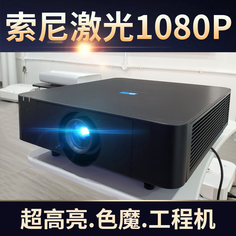 SONY/索尼投影仪1080P超高清激光电视/投影仪支持手机投屏白天可用家庭客厅教育会议商用影院工程投影机