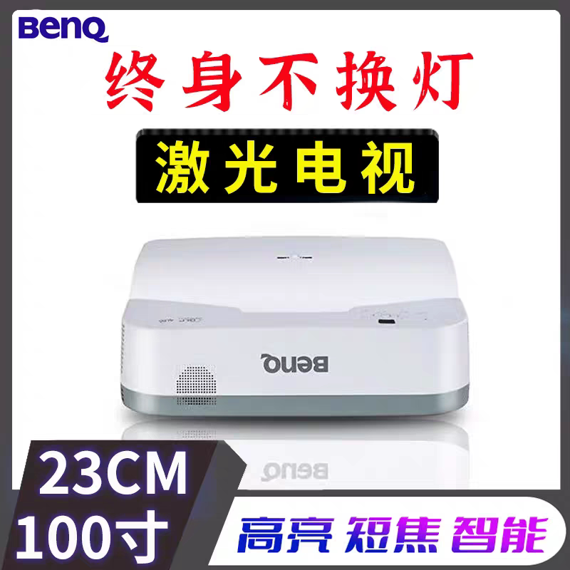 Benq明基激光投影仪家用办公100寸高清超短焦智能投影机高亮激光电视无线WIFI终身不换灯家用投影仪